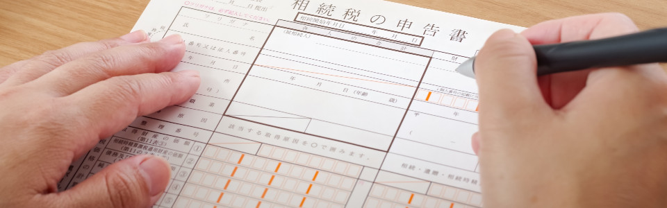 【西宮市】相続税申告の必要書類と申告手続きの注意点